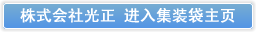 株式会社光正 进入集装袋主页