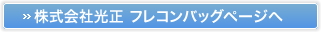 株式会社光正 フレコンバッグページへ